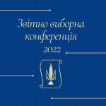 21 січня 2022 року Рада адвокатів Харківської області скликає звітно-виборну Конференцію адвокатів Харківської області