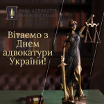 Вітаємо з Днем адвокатури України!