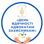 Рада адвокатів Харківської області оголошує ФЛЕШМОБ «День вдячності адвокатам захисникам»