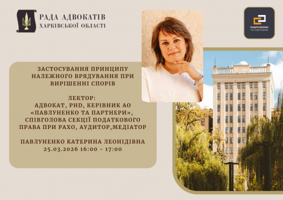 25.03.2026 відбудеться вебінар на тему: Застосування принципу належного врядування при вирішенні спорів