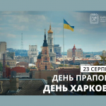 З Днем міста Харкова! З Днем Державного Прапора України!