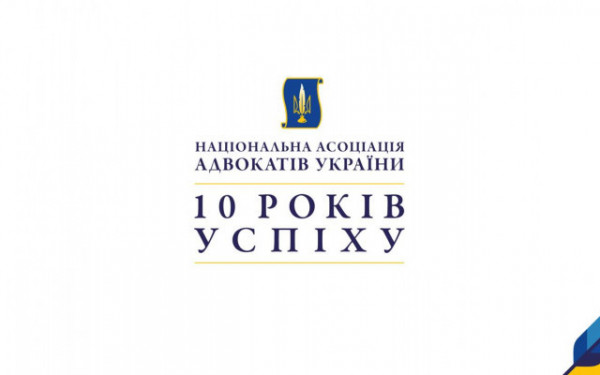 Рада адвокатів Харківської області вітає Національну асоціацію адвокатів України з 10-річчям!