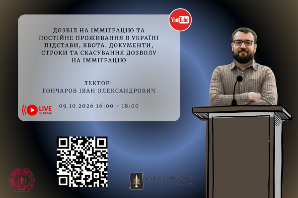 09.10.2026 відбудеться вебінар на тему:  Дозвіл на імміграцію та постійне проживання в Україні підстави, квота, документи, строки та скасування дозволу на імміграцію