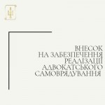 Щорічні внески на забезпечення реалізації адвокатського самоврядування 2026