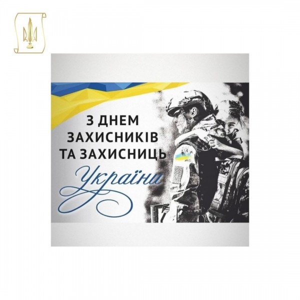 Рада адвокатів Харківської області вітає з Днем захисників і захисниць України!