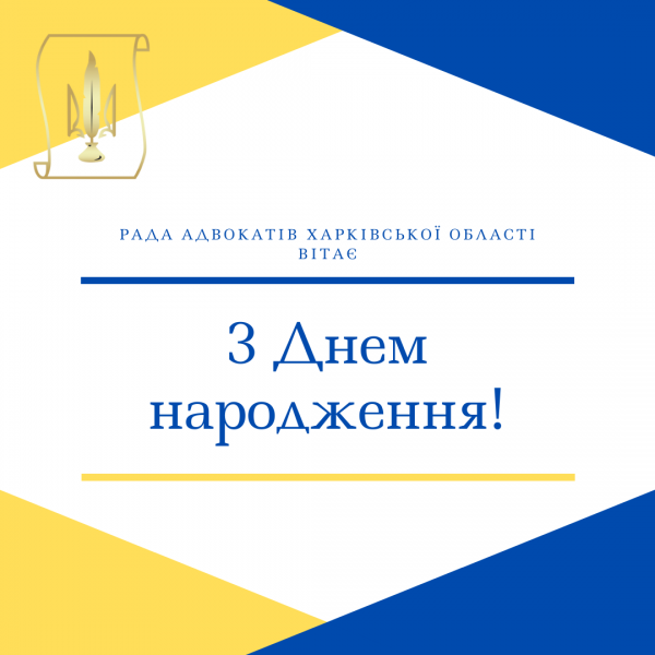 Рада адвокатів Харківської області вітає з Днем народження Кузьміна Дмитра Володимировича!