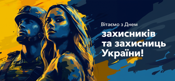 Рада адвокатів Харківської області вітає з Днем захисників і захисниць України!