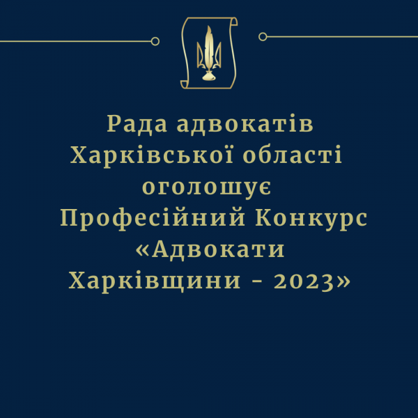 Конкурс «Адвокати Харківщини - 2023»