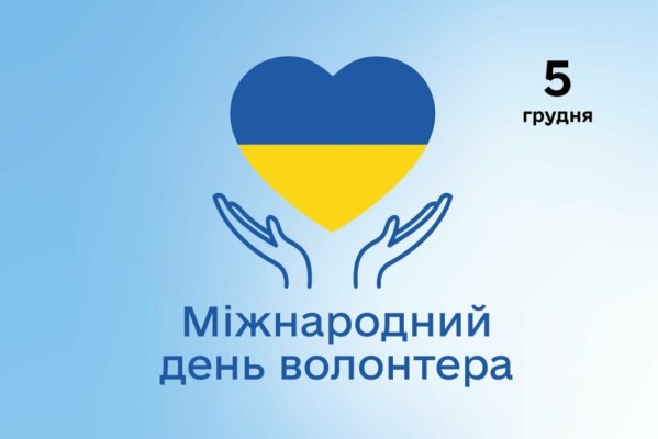 5 грудня Міжнародний день Волонтера!