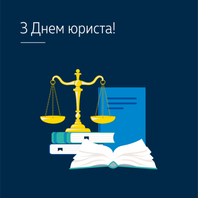 8 жовтня Україна відзначає День юриста. Вітаємо з професійним святом!