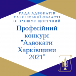 Рада адвокатів Харківської області проводить професійний конкурс «Адвокати Харківщини - 2021»
