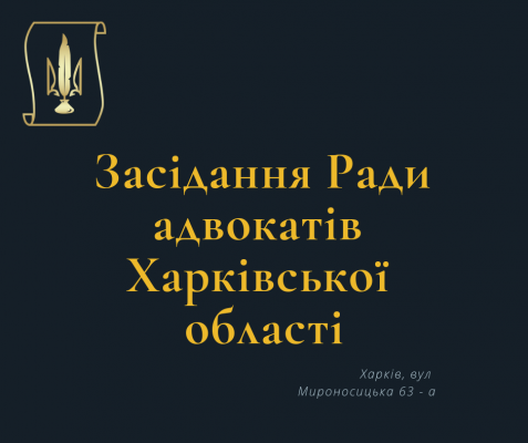 26.11.2025 відбудеться позачергове засідання Ради адвокатів Харківської області