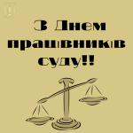 Рада адвокатів Харківської області вітає з Днем працівників суду!