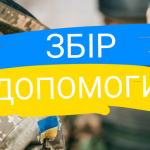 Рада адвокатів оголошує збір "Допомога на запити адвокатів - військових"