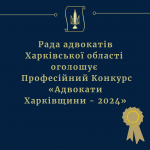 Радою адвокатів Харківської оголошено щорічний конкурс  "Адвокати Харківщини - 2024"