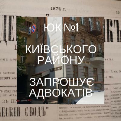 ЮК Київського району запрошує адвокатів Харківщини до роботи