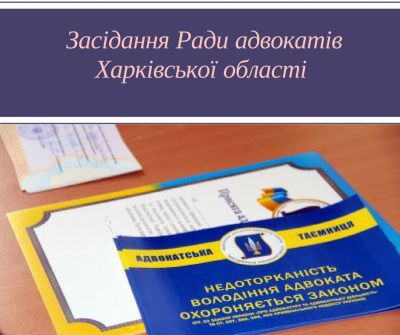 12 вересня відбудеться чергове засідання Ради адвокатів Харківської області