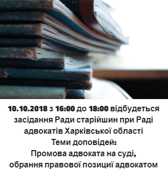10.10.2018 з 16:00 до 18:00 відбулося засідання Ради старійшин при Раді адвокатів Харківської області