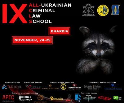 24-25 листопада Харківський осередок Ліги студентів АПУ проведе ІХ Всеукраїнську школу з кримінального права та процесу!