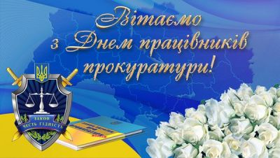Рада адвокатів Харківської області вітає з Днем працівників прокуратури України