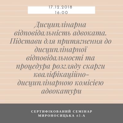 17.12 відбудеться сертифікований семінар для адвокатів Харківщини