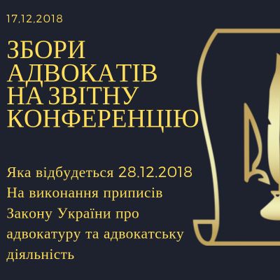 17 грудня 2018 року о 8.00 відбудуться збори адвокатів на звітну конференцію