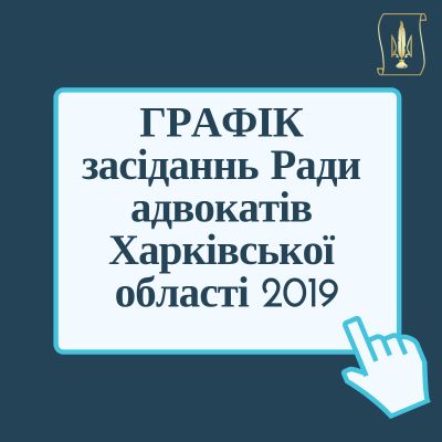 Графік засіданнь Ради адвокатів Харківської області 2019