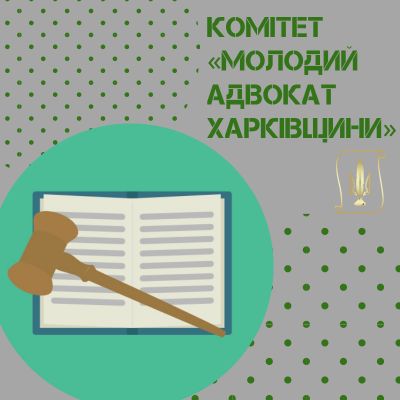 При Раді адвокатів Харківської області, утворено Комітет «Молодий адвокат Харківщини»