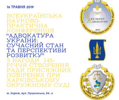 16 травня 2019 р відбулася Всеукраїнська  науково-практична конференція   “АДВОКАТУРА УКРАЇНИ: СУЧАСНИЙ СТАН ТА ПЕРСПЕКТИВИ РОЗВИТКУ”