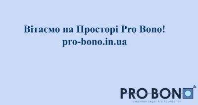 22 квітня з 14.00 до 16.00 запрошуємо дізнатись більше про інструмент для співпраці адвокатів та клієнтів Простір Pro Bono
