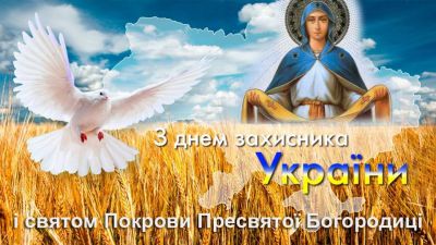 Зі святом Покрови! З Днем захисника України!