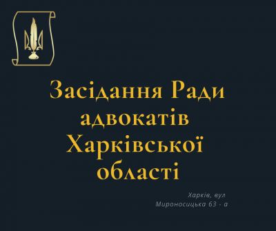 13.11.2019 відбулося чергове засідання Ради адвокатів Харківської обасті