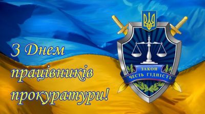 Рада адвокатів Харківської області вітає з Днем працівників прокуратури України!
