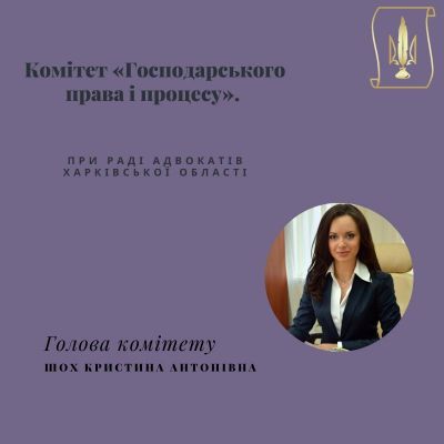 5 грудня 2019 р. буде проведене засідання Комітету господарського права і захисту бізнесу при Раді адвокатів Харківської області