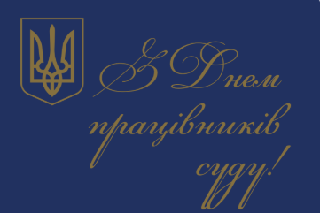 Рада адвокатів Харківської області щиро вітає працівників суду з професійним святом!