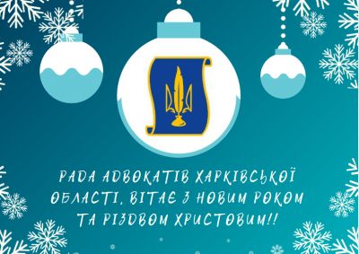 Рада адвокатів Харківської області вітає з Новим роком та Різдвом Христовим!