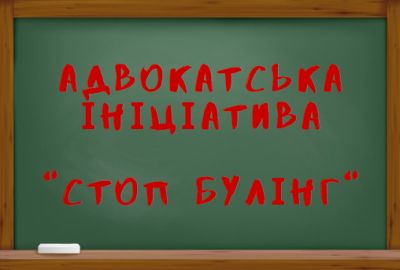 Шановні колеги! Рада адвокатів Харківської області пропонує долучитися до адвокатської ініціативи «СтопБулінг»