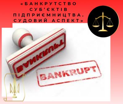 27 лютого відбулося відкрите засідання Комітету ГПЗБ на тему «Банкрутство суб’єктів підприємництва. Судовий аспект».
