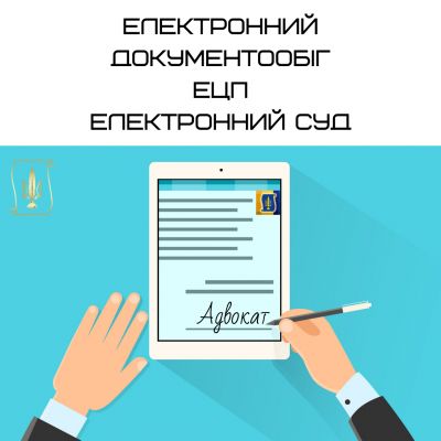 Добірка інструкцій щодо електронного документообігу, електронного цифрового підпису, Електронного Суду