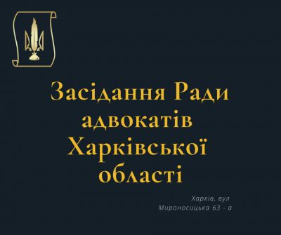 22 квітня 2020 року відбудеться чергове засідання Ради адвокатів Харківської області
