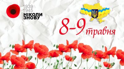 Щиро вітаємо ветеранів з нагоди Дня пам’яті та примирення і 75-річчя перемоги над нацизмом у Другій світовій війні