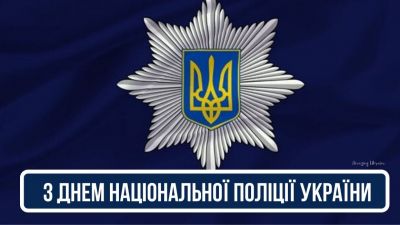 Привітання з Днем Національної поліції України!