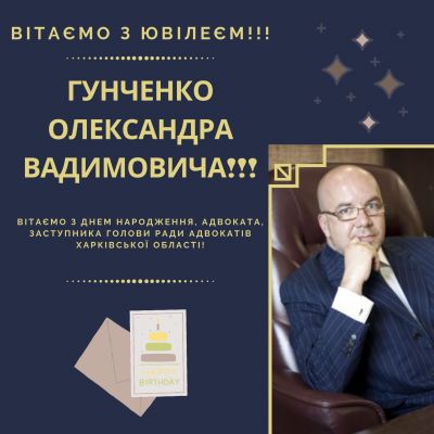 Вітаємо з ювілеєм Гунченко Олександра Вадимовича!