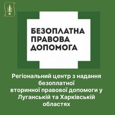 Рада адвокатів Харківської області інформує адвокатів, які співпрацюють з центром БВПД