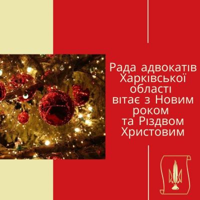 Рада адвокатів Харківської області вітає з Новим роком та Різдвом Христовим!