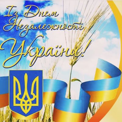 Вітаємо з Днем незалежності України!!