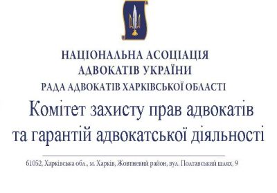 25 серпня 2015 року о 16.00 відбулося чергове засідання Комітету захисту прав адвокатів та гарантій адвокатської діяльності при Раді адвокатів Харківської області.