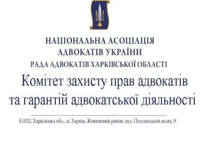 Засідання Комітету з захисту прав адвокатів та гарантій адвокатської діяльності та Секції № 1