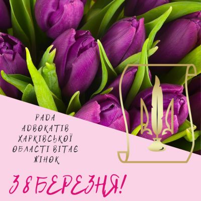 Рада адвокатів Харківської області вітає жінок зі святом весни, 8 Березня!