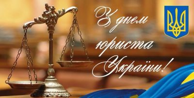 Шановні адвокати, вітаємо зі святом, з днем юриста України!!